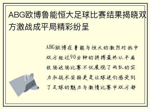 ABG欧博鲁能恒大足球比赛结果揭晓双方激战成平局精彩纷呈