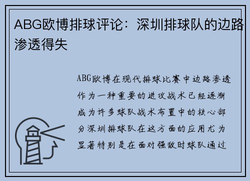 ABG欧博排球评论：深圳排球队的边路渗透得失