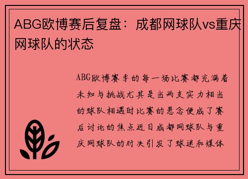 ABG欧博赛后复盘：成都网球队vs重庆网球队的状态
