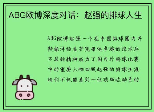 ABG欧博深度对话：赵强的排球人生