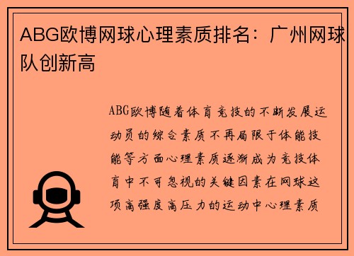ABG欧博网球心理素质排名：广州网球队创新高