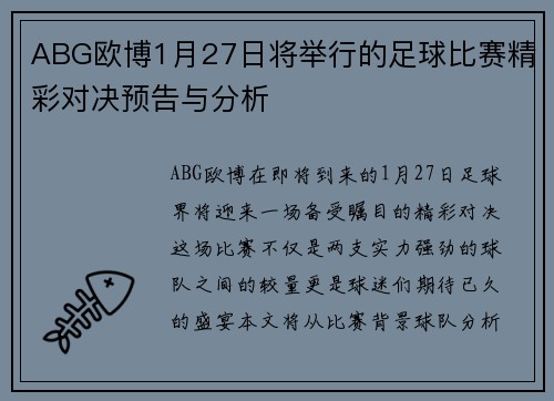 ABG欧博1月27日将举行的足球比赛精彩对决预告与分析