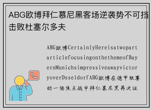 ABG欧博拜仁慕尼黑客场逆袭势不可挡击败杜塞尔多夫