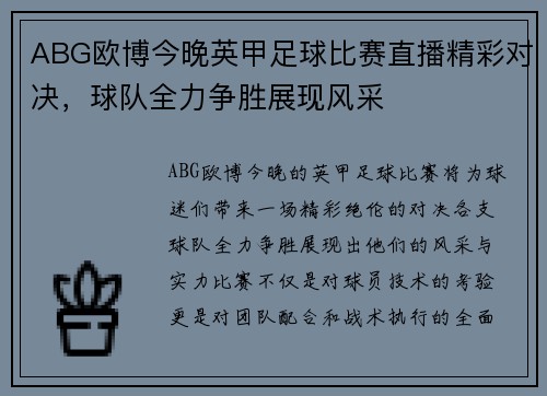 ABG欧博今晚英甲足球比赛直播精彩对决,球队全力争胜展现风采