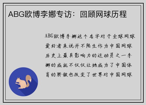ABG欧博李娜专访:回顾网球历程
