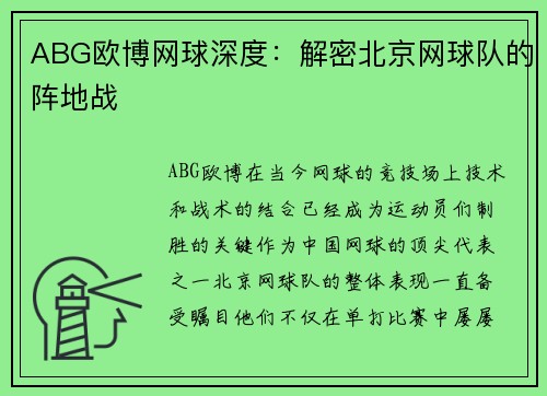 ABG欧博网球深度：解密北京网球队的阵地战