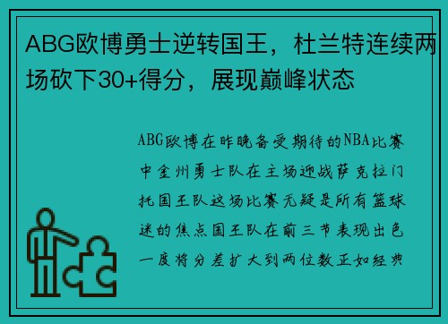 ABG欧博勇士逆转国王,杜兰特连续两场砍下30+得分,展现巅峰状态