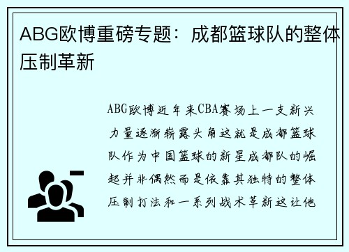 ABG欧博重磅专题：成都篮球队的整体压制革新