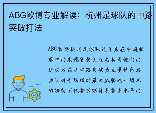 ABG欧博专业解读：杭州足球队的中路突破打法