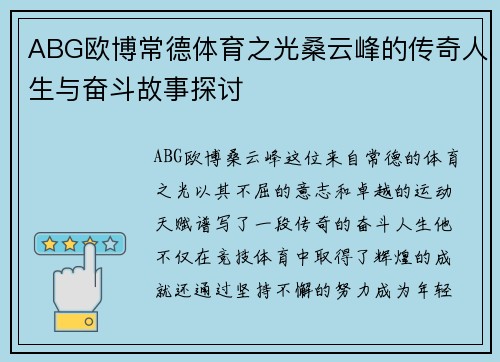 ABG欧博常德体育之光桑云峰的传奇人生与奋斗故事探讨