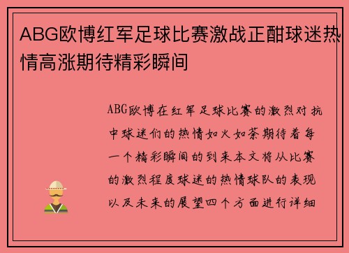 ABG欧博红军足球比赛激战正酣球迷热情高涨期待精彩瞬间