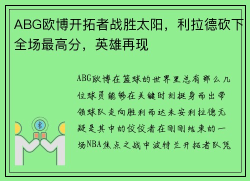 ABG欧博开拓者战胜太阳，利拉德砍下全场最高分，英雄再现