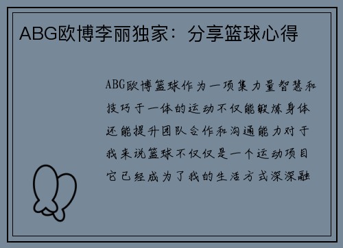 ABG欧博李丽独家:分享篮球心得