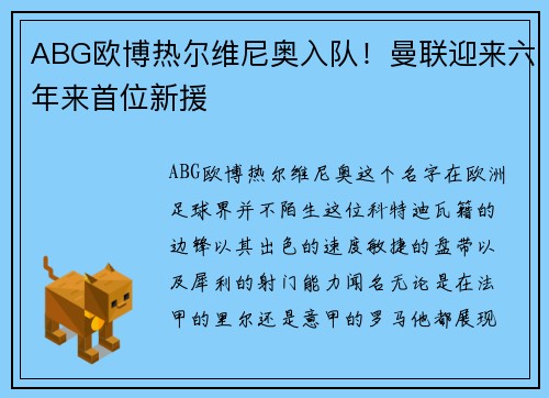 ABG欧博热尔维尼奥入队!曼联迎来六年来首位新援