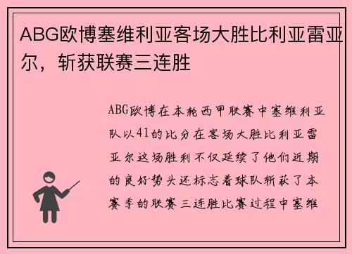 ABG欧博塞维利亚客场大胜比利亚雷亚尔,斩获联赛三连胜