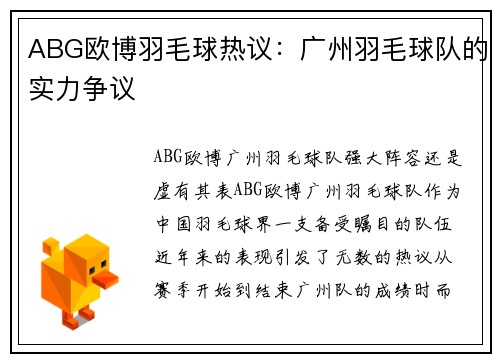 ABG欧博羽毛球热议:广州羽毛球队的实力争议
