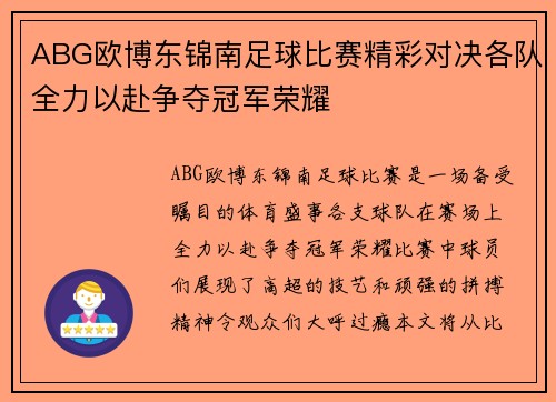 ABG欧博东锦南足球比赛精彩对决各队全力以赴争夺冠军荣耀