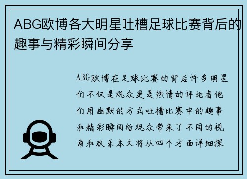 ABG欧博各大明星吐槽足球比赛背后的趣事与精彩瞬间分享