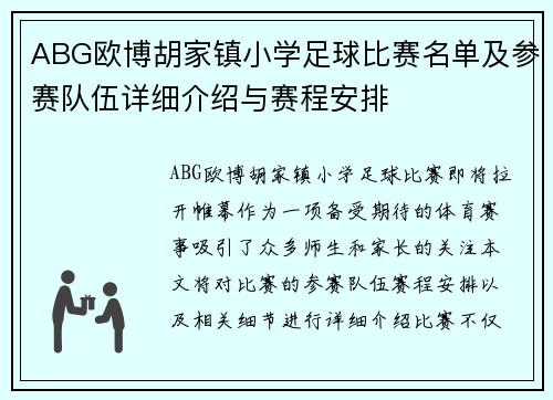ABG欧博胡家镇小学足球比赛名单及参赛队伍详细介绍与赛程安排