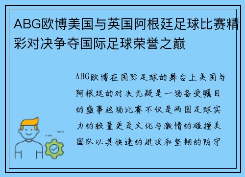 ABG欧博美国与英国阿根廷足球比赛精彩对决争夺国际足球荣誉之巅