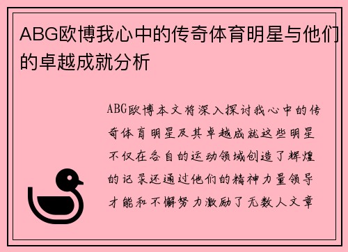 ABG欧博我心中的传奇体育明星与他们的卓越成就分析