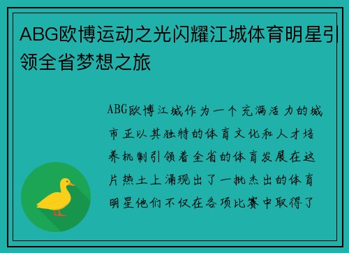 ABG欧博运动之光闪耀江城体育明星引领全省梦想之旅