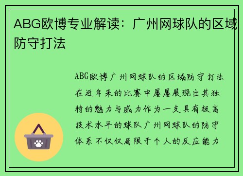 ABG欧博专业解读：广州网球队的区域防守打法