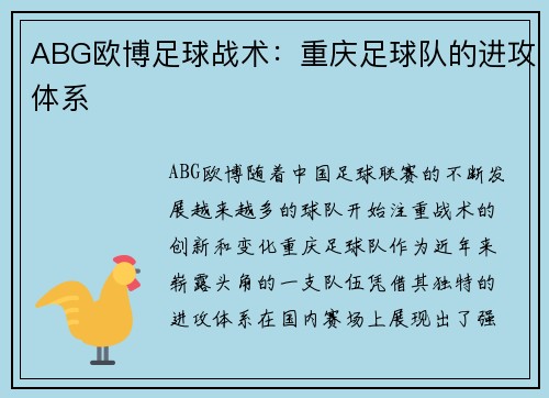 ABG欧博足球战术：重庆足球队的进攻体系