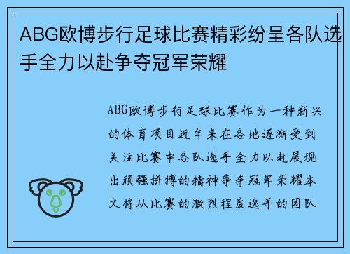 ABG欧博步行足球比赛精彩纷呈各队选手全力以赴争夺冠军荣耀