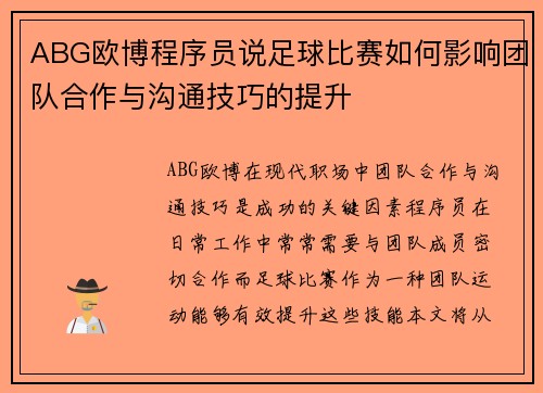 ABG欧博程序员说足球比赛如何影响团队合作与沟通技巧的提升