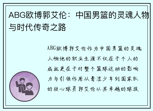 ABG欧博郭艾伦：中国男篮的灵魂人物与时代传奇之路