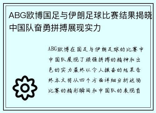 ABG欧博国足与伊朗足球比赛结果揭晓中国队奋勇拼搏展现实力