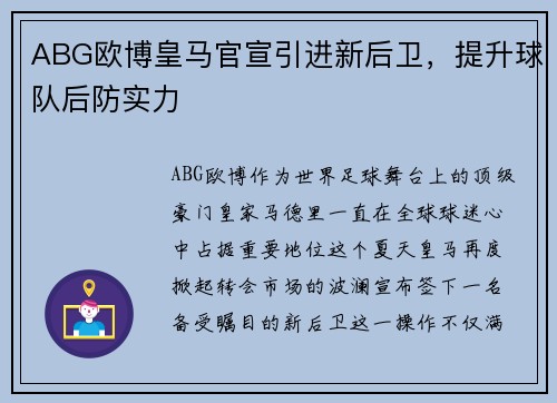 ABG欧博皇马官宣引进新后卫,提升球队后防实力