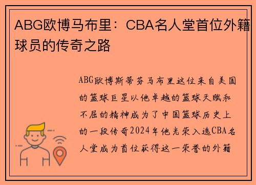 ABG欧博马布里:CBA名人堂首位外籍球员的传奇之路