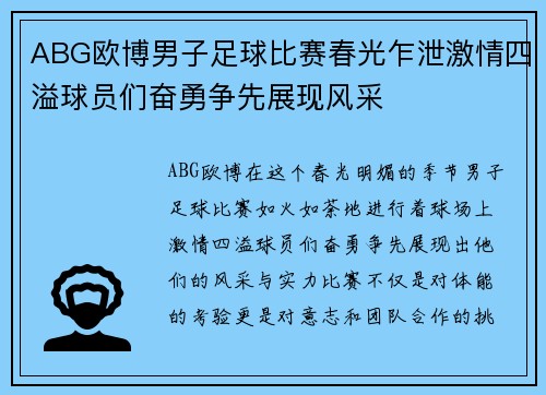 ABG欧博男子足球比赛春光乍泄激情四溢球员们奋勇争先展现风采