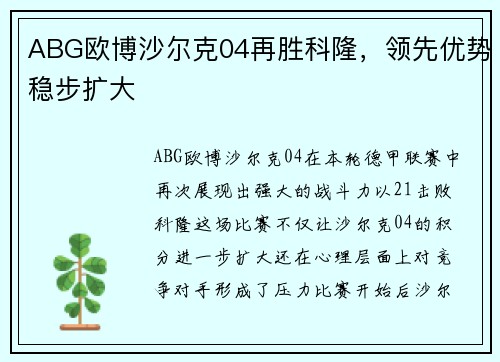 ABG欧博沙尔克04再胜科隆，领先优势稳步扩大
