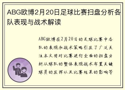 ABG欧博2月20日足球比赛扫盘分析各队表现与战术解读