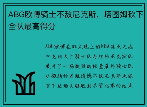 ABG欧博骑士不敌尼克斯，塔图姆砍下全队最高得分