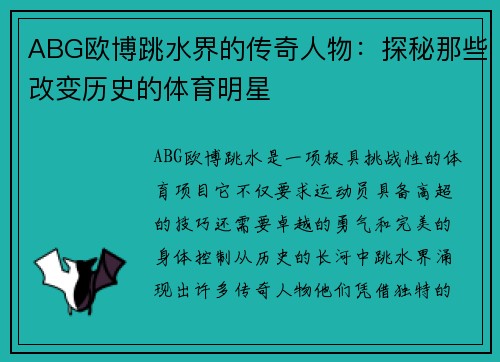 ABG欧博跳水界的传奇人物：探秘那些改变历史的体育明星