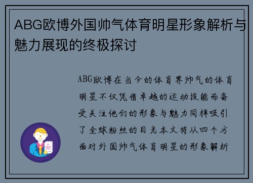 ABG欧博外国帅气体育明星形象解析与魅力展现的终极探讨