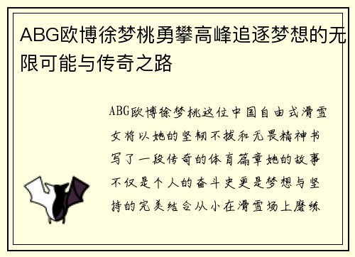 ABG欧博徐梦桃勇攀高峰追逐梦想的无限可能与传奇之路