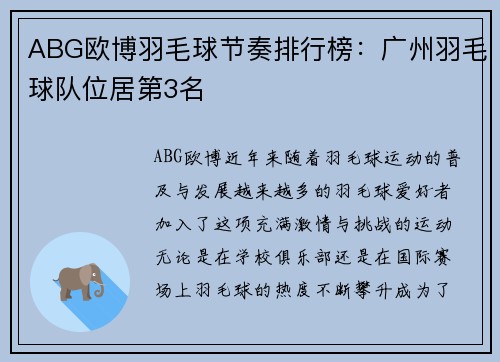 ABG欧博羽毛球节奏排行榜:广州羽毛球队位居第3名