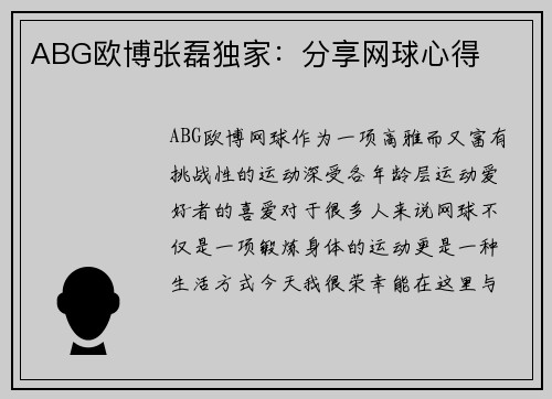 ABG欧博张磊独家：分享网球心得
