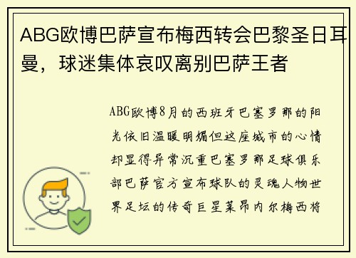 ABG欧博巴萨宣布梅西转会巴黎圣日耳曼,球迷集体哀叹离别巴萨王者