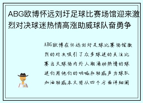 ABG欧博怀远刘圩足球比赛场馆迎来激烈对决球迷热情高涨助威球队奋勇争先
