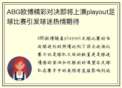 ABG欧博精彩对决即将上演playout足球比赛引发球迷热情期待