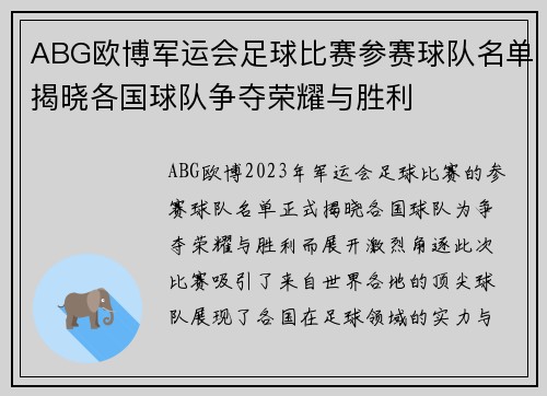 ABG欧博军运会足球比赛参赛球队名单揭晓各国球队争夺荣耀与胜利