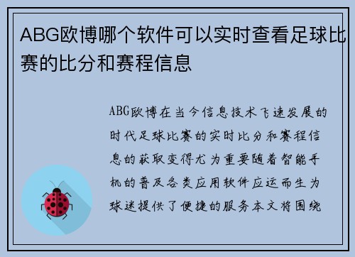 ABG欧博哪个软件可以实时查看足球比赛的比分和赛程信息