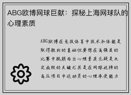 ABG欧博网球巨献:探秘上海网球队的心理素质