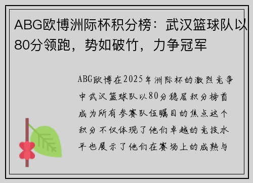 ABG欧博洲际杯积分榜：武汉篮球队以80分领跑，势如破竹，力争冠军